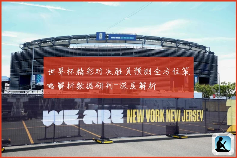 世界杯精彩对决胜负预测全方位策略解析数据研判-深度解析