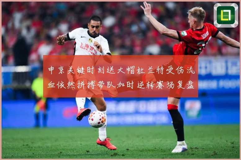 申京关键时刻送大帽杜兰特受伤流血依然拼搏带队加时逆转赛场复盘-深度解析