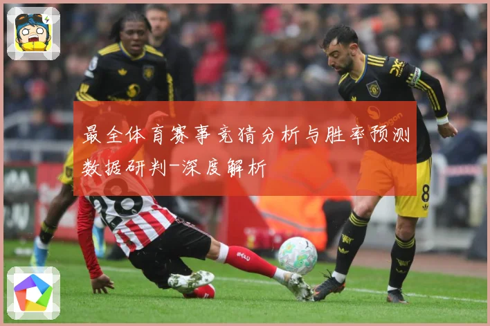 最全体育赛事竞猜分析与胜率预测数据研判-深度解析