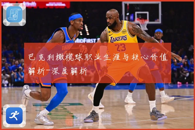 巴克利橄榄球职业生涯与核心价值解析-深度解析