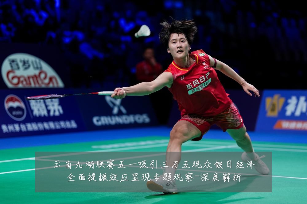 云南九湖联赛五一吸引三万五观众假日经济全面提振效应显现专题观察-深度解析
