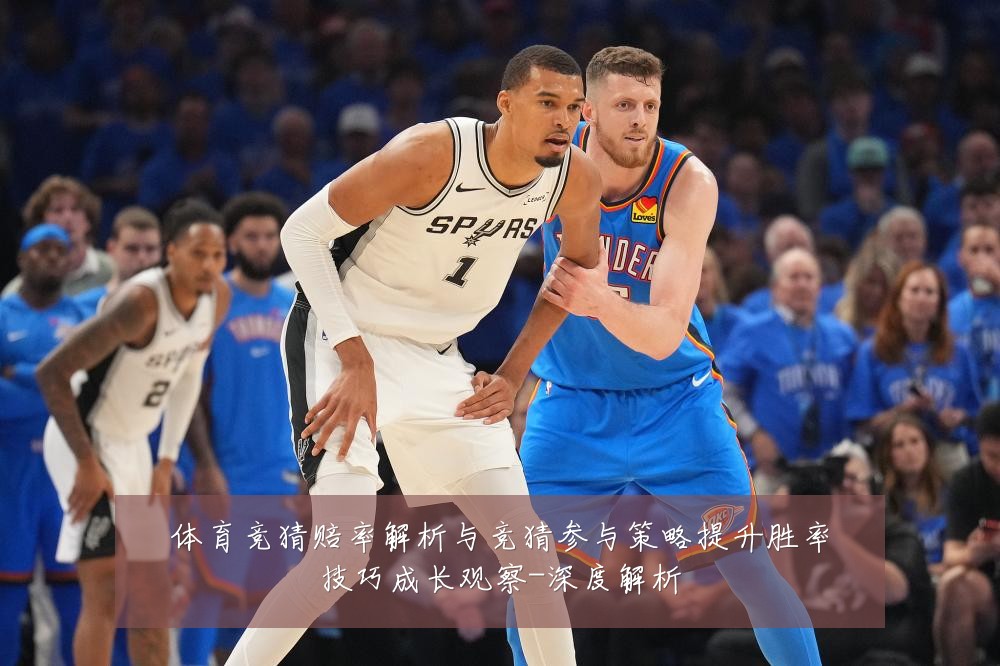 体育竞猜赔率解析与竞猜参与策略提升胜率技巧成长观察-深度解析