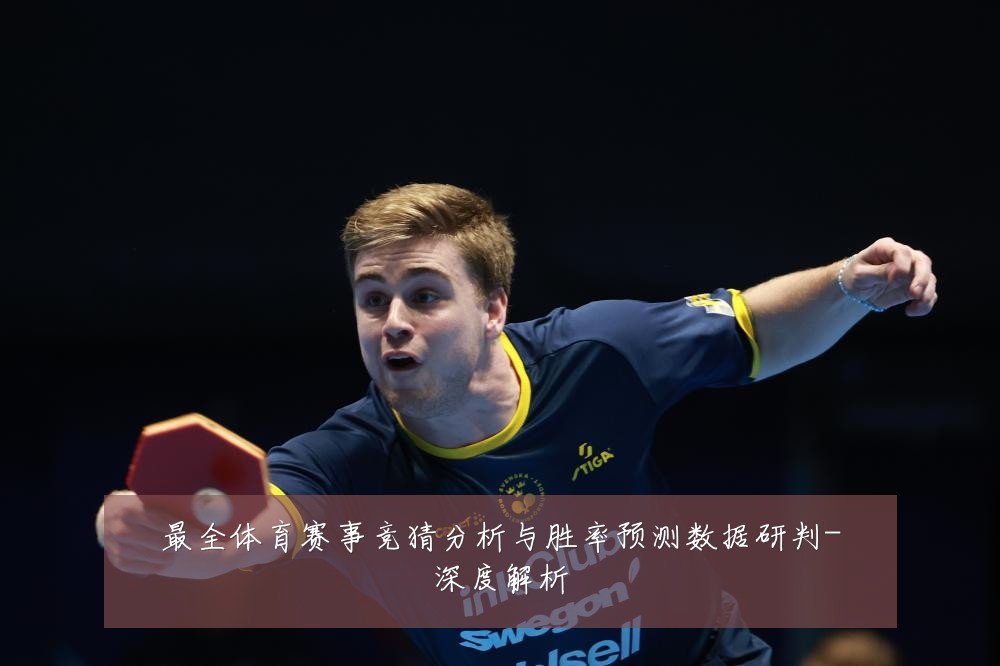 最全体育赛事竞猜分析与胜率预测数据研判-深度解析
