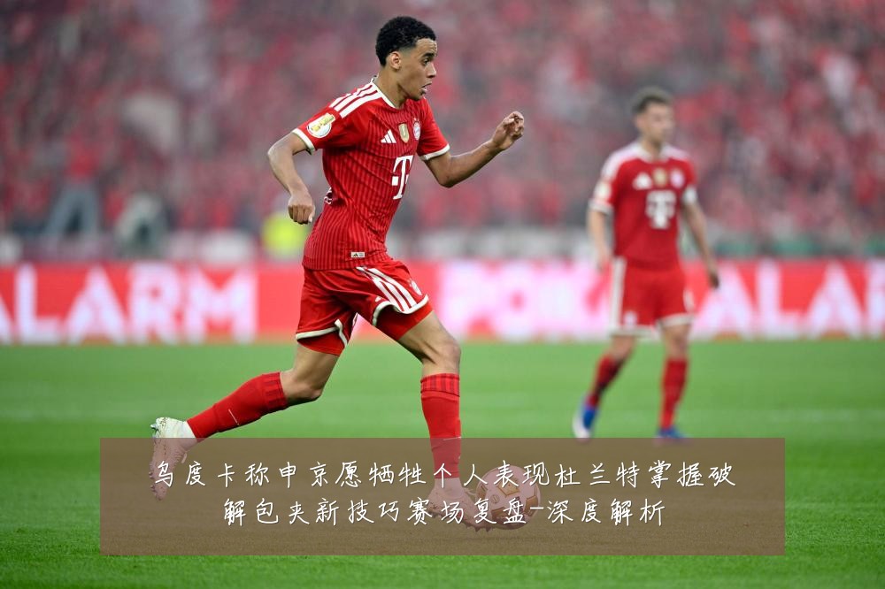 乌度卡称申京愿牺牲个人表现杜兰特掌握破解包夹新技巧赛场复盘-深度解析
