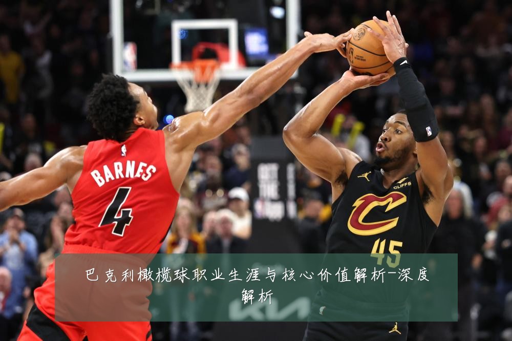 巴克利橄榄球职业生涯与核心价值解析-深度解析