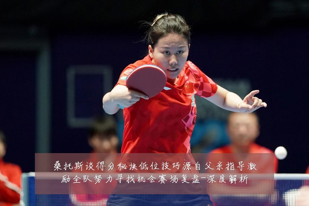 桑托斯谈得分秘诀低位技巧源自父亲指导激励全队努力寻找机会赛场复盘-深度解析