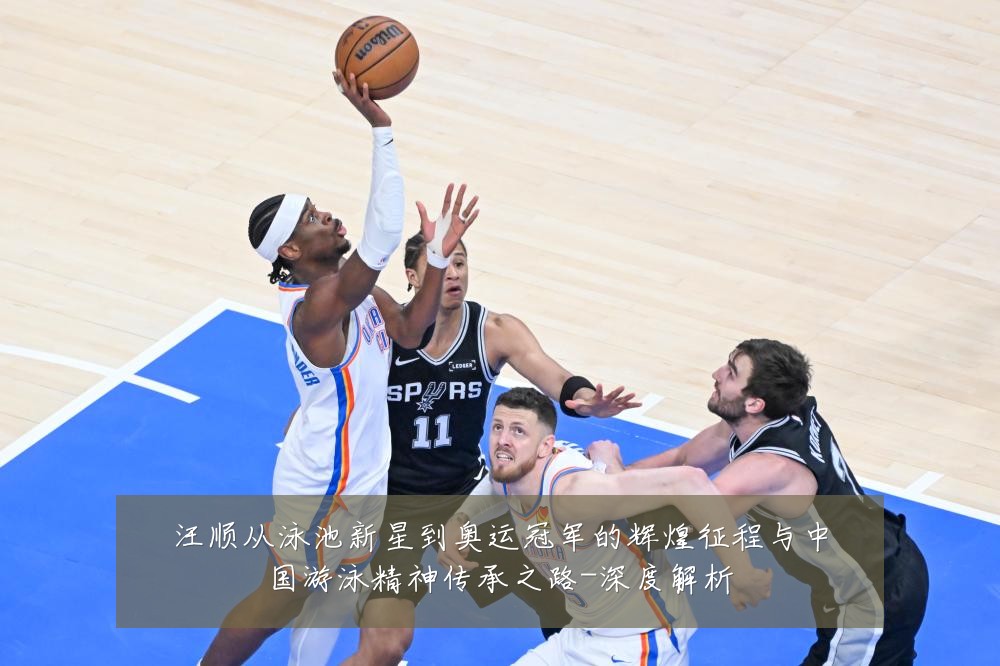汪顺从泳池新星到奥运冠军的辉煌征程与中国游泳精神传承之路-深度解析