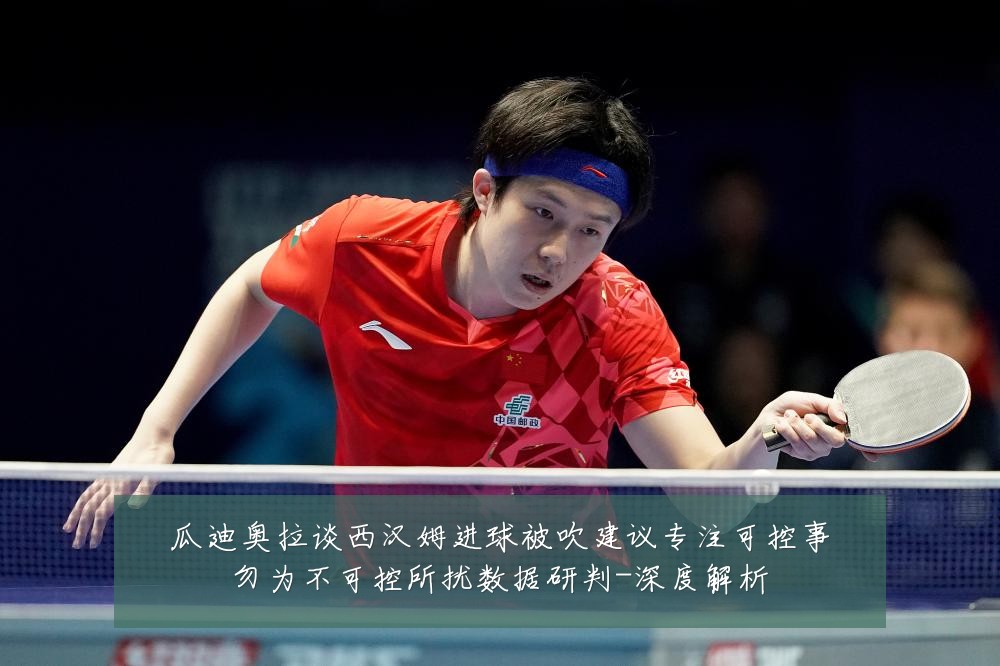瓜迪奥拉谈西汉姆进球被吹建议专注可控事勿为不可控所扰数据研判-深度解析